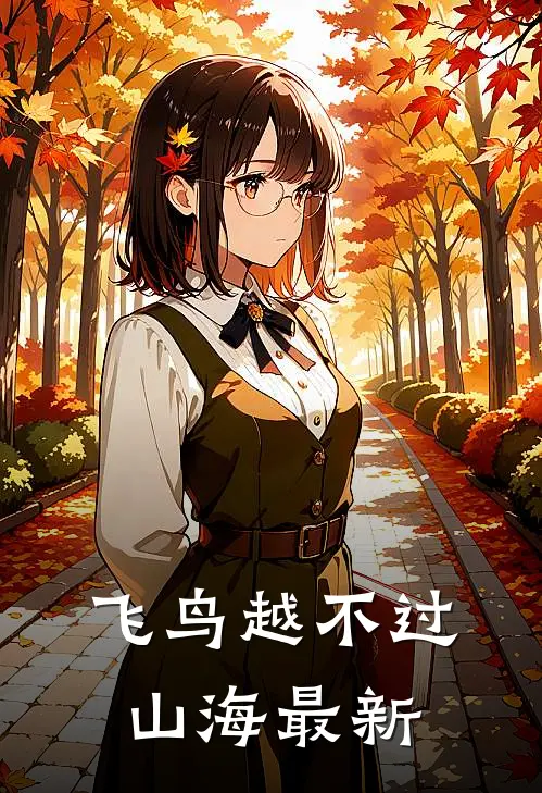 飞鸟越不过山海最新