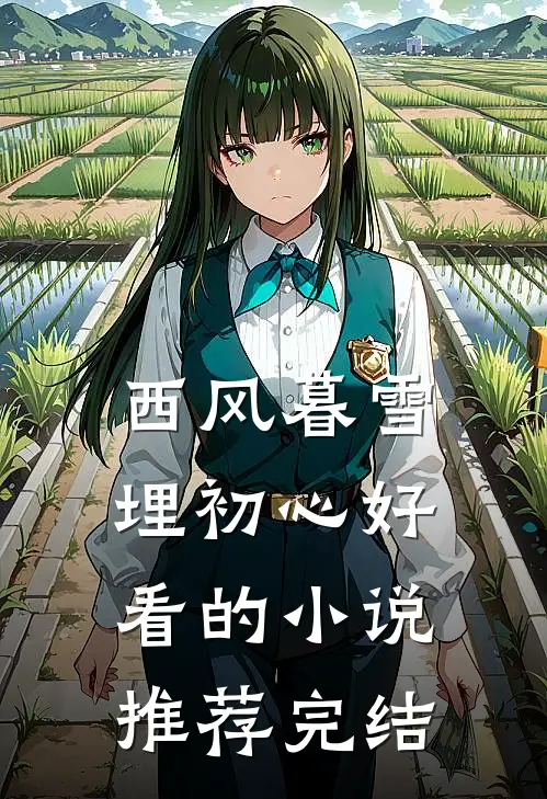 西风暮雪埋初心好看的小说推荐完结
