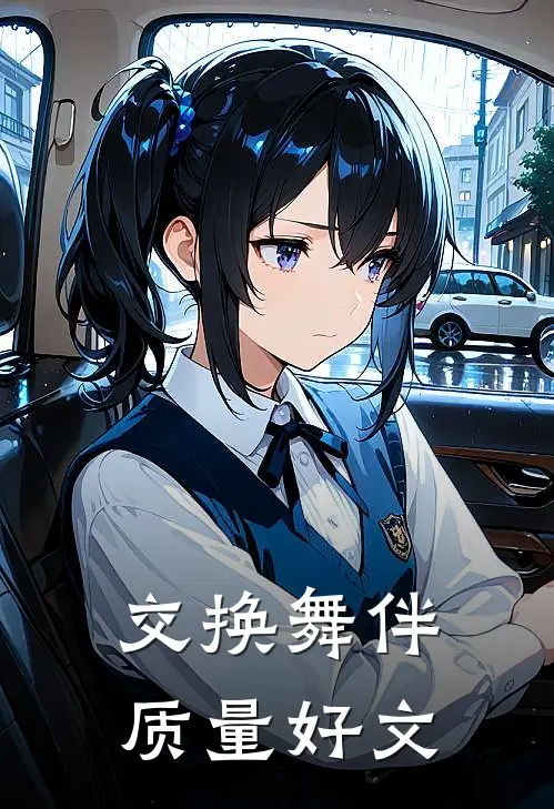 交换舞伴质量好文