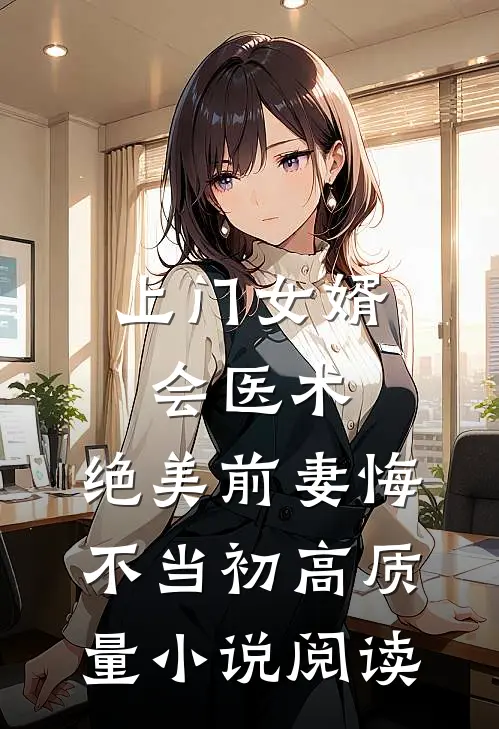 上门女婿会医术，绝美前妻悔不当初高质量小说阅读