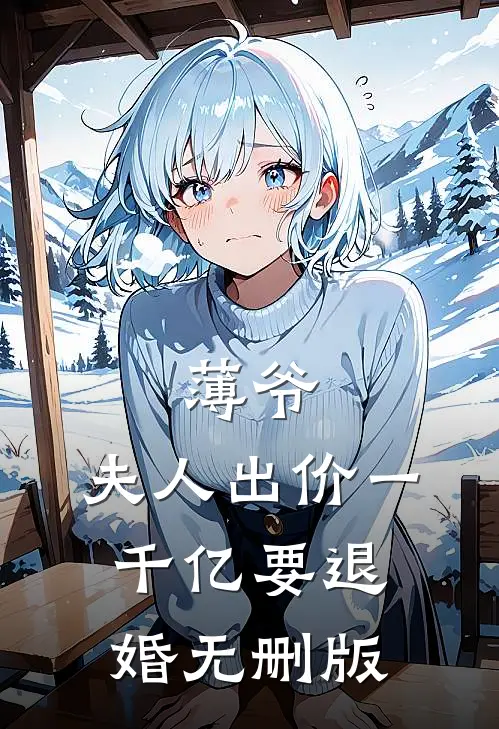 薄爷，夫人出价一千亿要退婚无删版