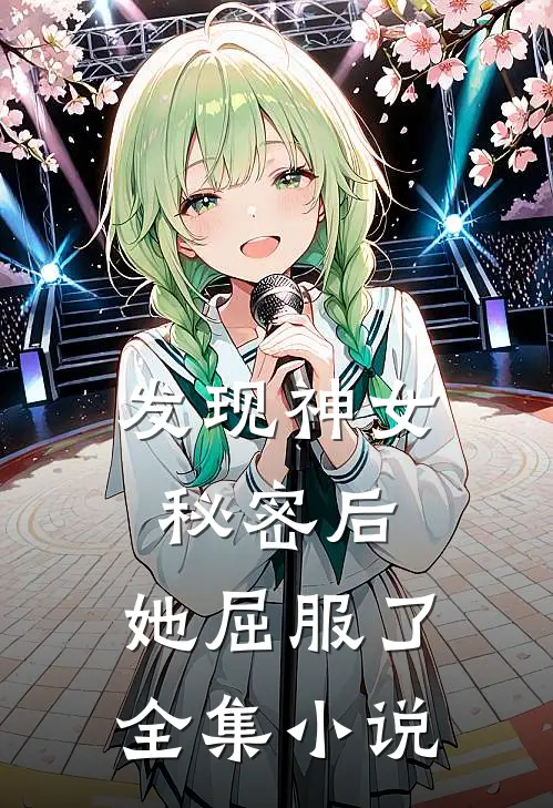 发现神女秘密后，她屈服了全集小说