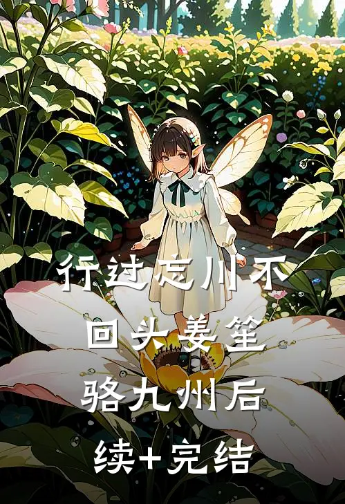 行过忘川不回头姜笙骆九州后续+完结