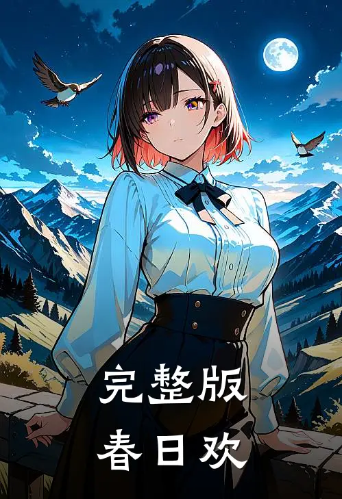 完整版春日欢