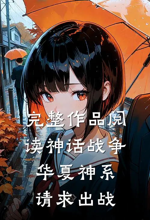 完整作品阅读神话战争：华夏神系，请求出战