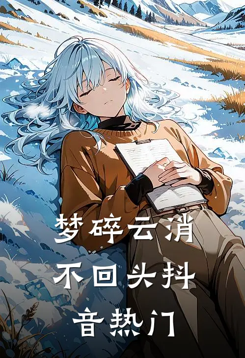 梦碎云消不回头抖音热门