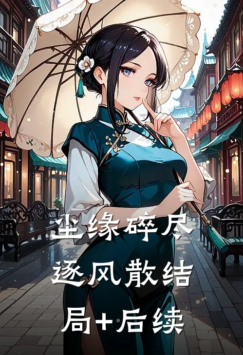 尘缘碎尽逐风散结局+后续