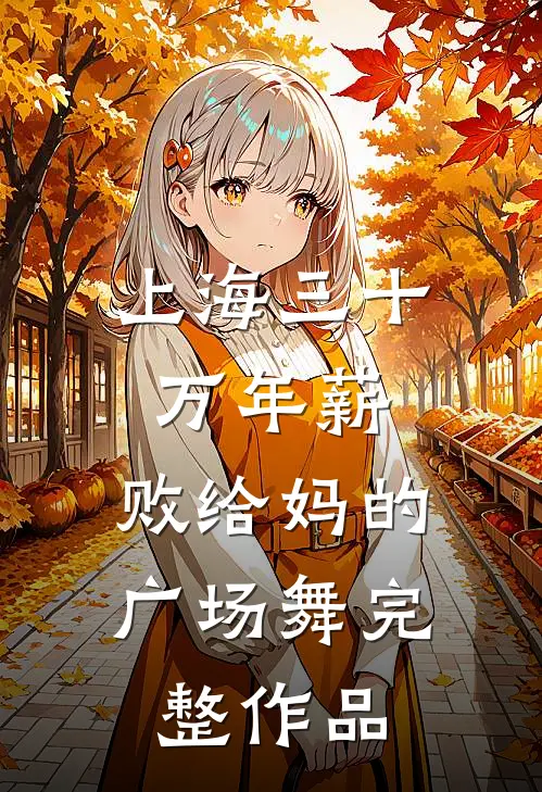 上海三十万年薪，败给妈的广场舞完整作品