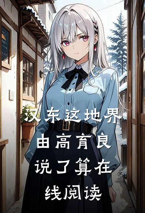 汉东这地界，由高育良说了算在线阅读