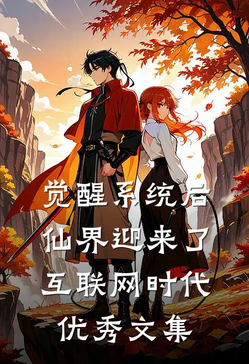 觉醒系统后，仙界迎来了互联网时代优秀文集