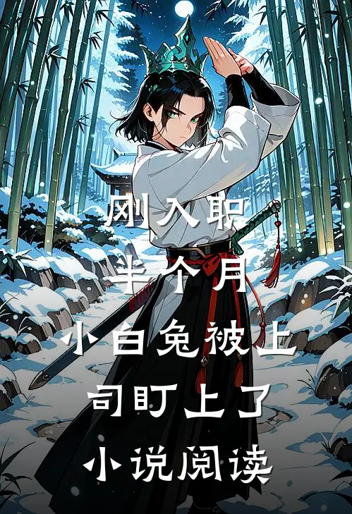 刚入职半个月，小白兔被上司盯上了小说阅读