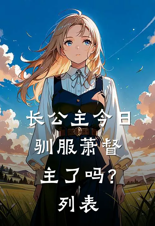 长公主今日驯服萧督主了吗？列表