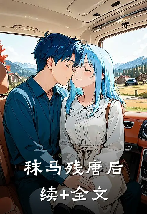 秣马残唐后续+全文