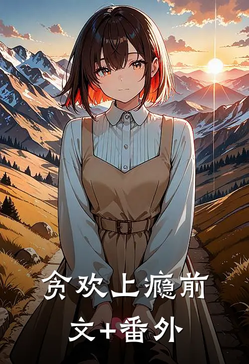 贪欢上瘾前文+番外