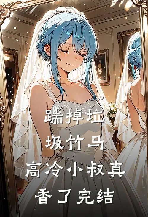 踹掉垃圾竹马，高冷小叔真香了完结