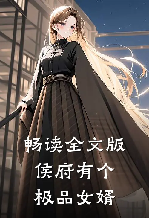 畅读全文版侯府有个极品女婿