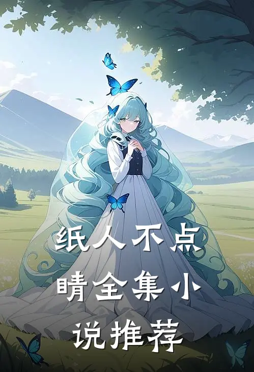 纸人不点睛全集小说推荐
