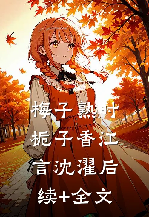 梅子熟时栀子香江言沈濯后续+全文