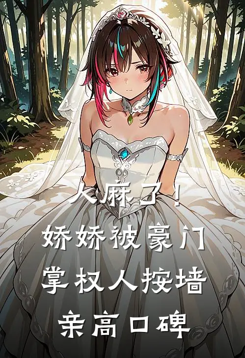 人麻了！娇娇被豪门掌权人按墙亲高口碑