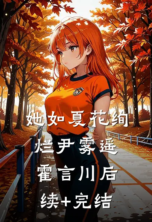 她如夏花绚烂尹雾遥霍言川后续+完结