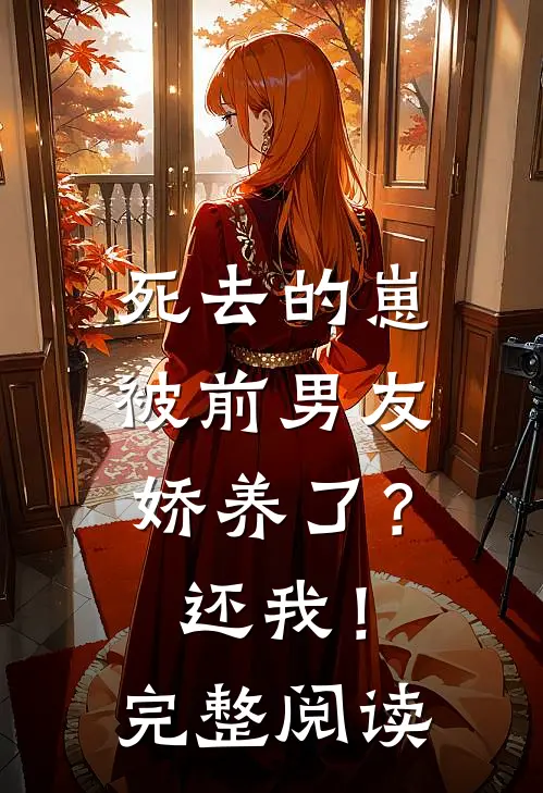 死去的崽被前男友娇养了？还我！完整阅读