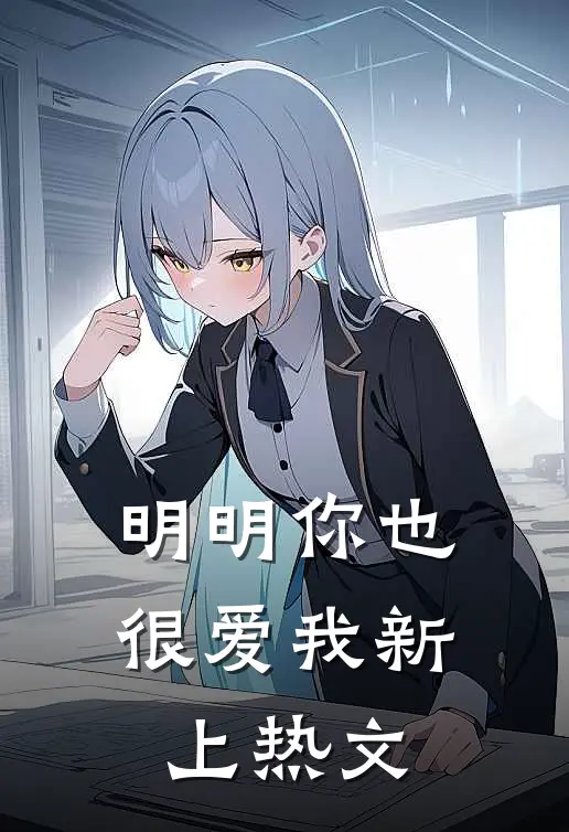 明明你也很爱我新上热文