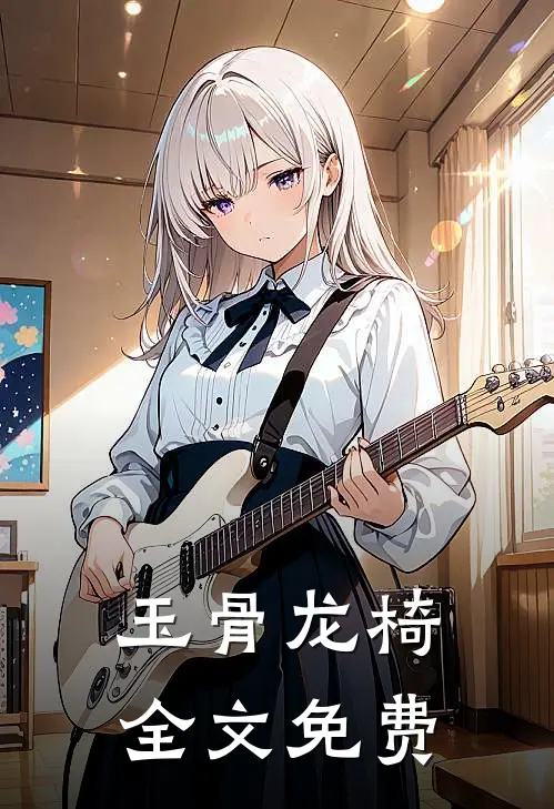 玉骨龙椅全文免费