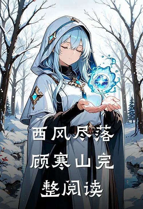 西风尽落顾寒山完整阅读