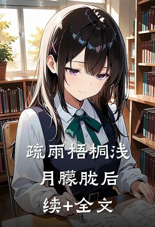 疏雨梧桐浅月朦胧后续+全文
