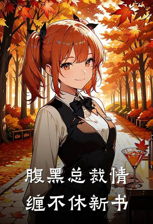 腹黑总裁情缠不休新书