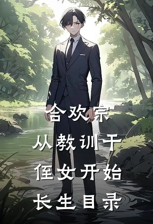 合欢宗，从教训干侄女开始长生目录