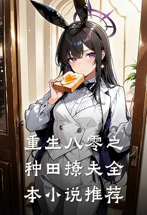 重生八零之种田撩夫全本小说推荐