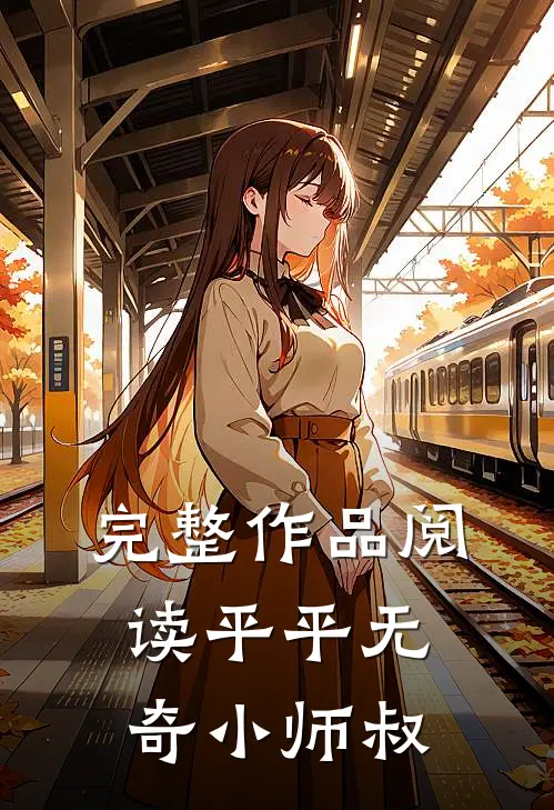 完整作品阅读平平无奇小师叔