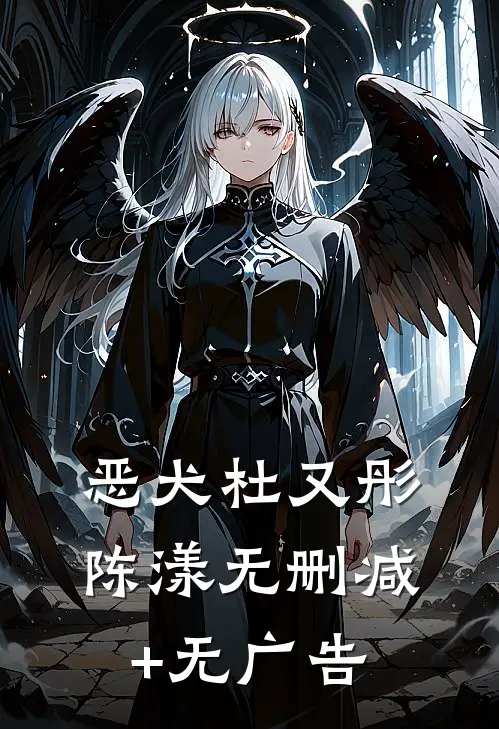 恶犬杜又彤陈漾无删减+无广告