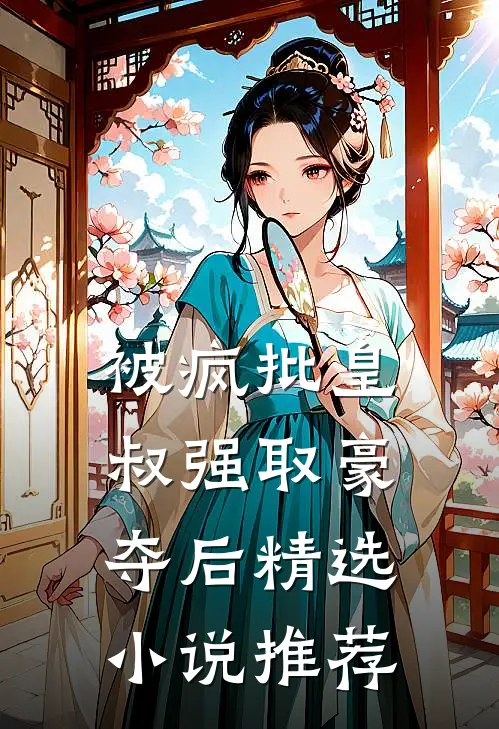 被疯批皇叔强取豪夺后精选小说推荐