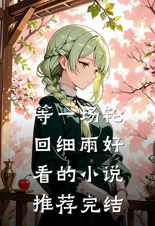 等一场轮回细雨好看的小说推荐完结