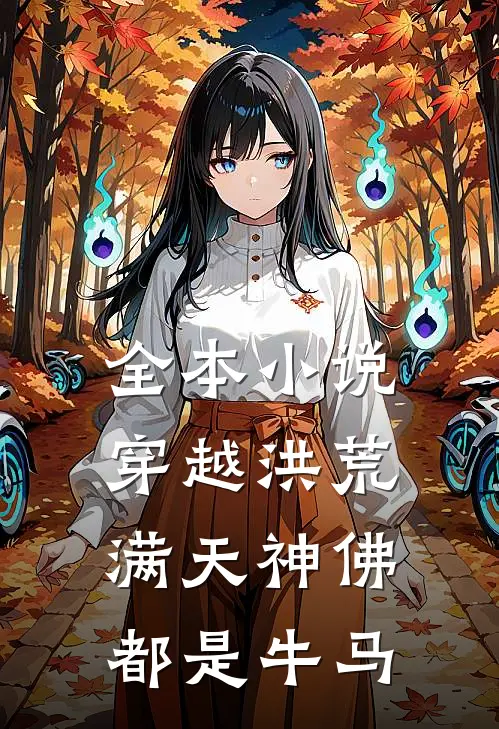 全本小说穿越洪荒，满天神佛都是牛马