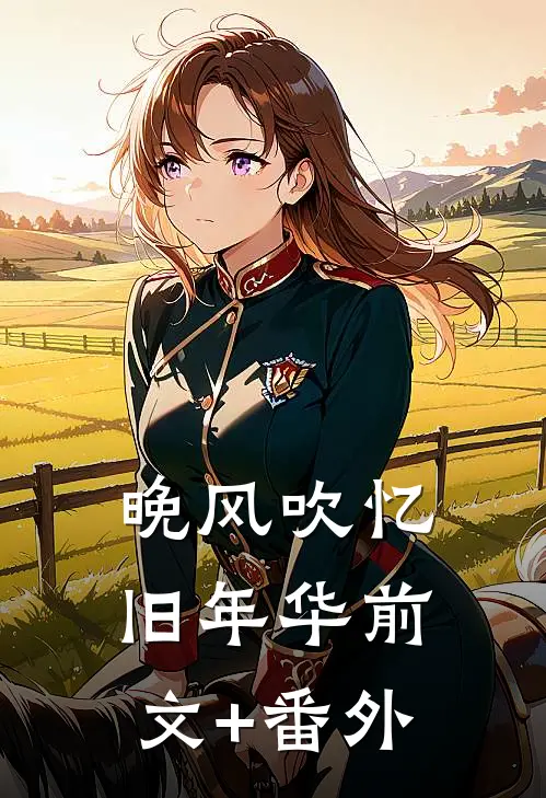 晚风吹忆旧年华前文+番外