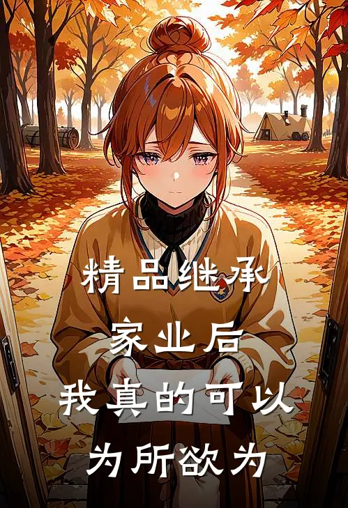 精品继承家业后，我真的可以为所欲为