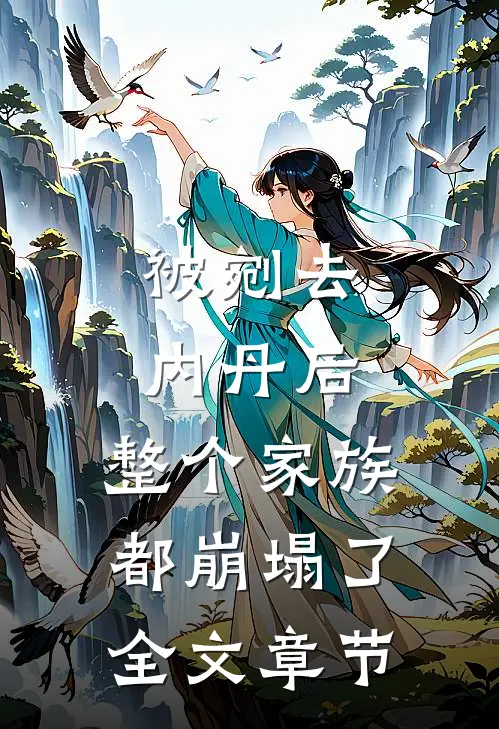 被剜去内丹后，整个家族都崩塌了全文章节