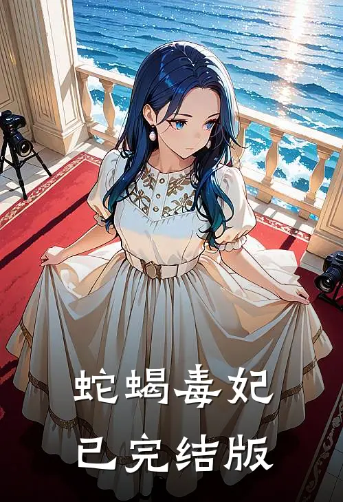 蛇蝎毒妃已完结版