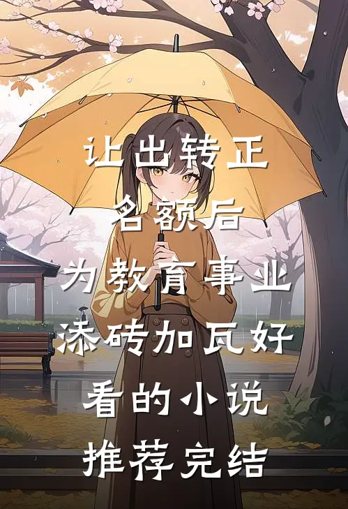 让出转正名额后，为教育事业添砖加瓦好看的小说推荐完结