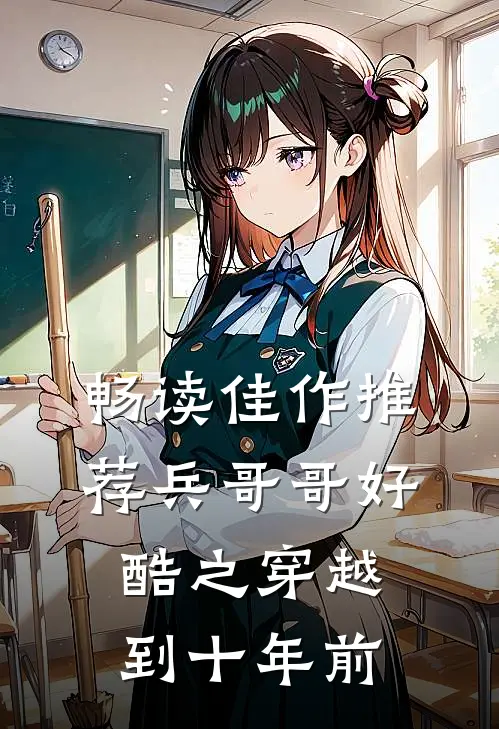 畅读佳作推荐兵哥哥好酷之穿越到十年前