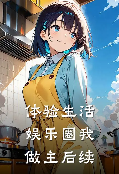 体验生活,娱乐圈我做主后续