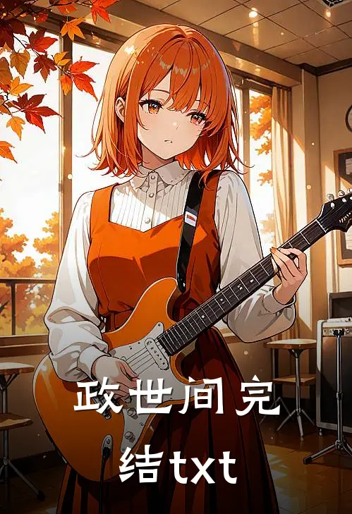 政世间完结txt