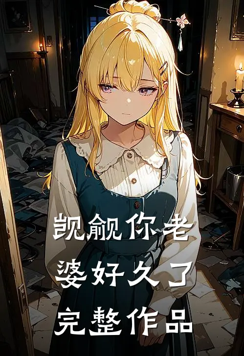 觊觎你老婆好久了完整作品