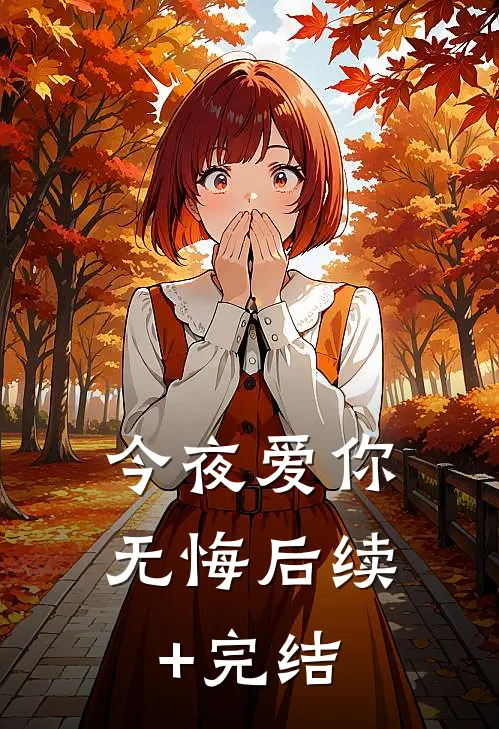 今夜爱你无悔后续+完结
