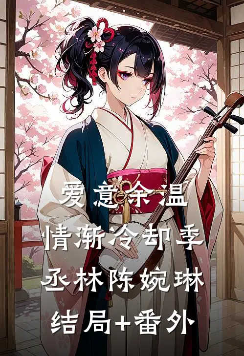 爱意余温，情渐冷却季丞林陈婉琳结局+番外