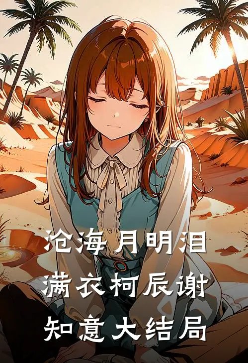沧海月明泪满衣柯辰谢知意大结局