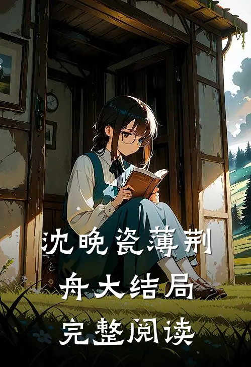 沈晚瓷薄荆舟大结局完整阅读